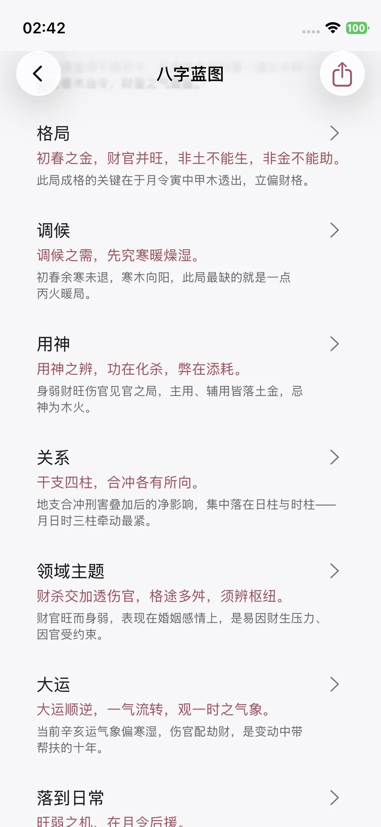 八字蓝图：格局、调候、用神、关系、大运、落到日常——九节长期记忆