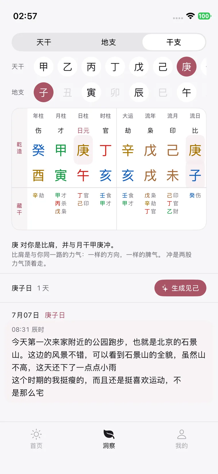 回看：上一个庚子日你写下的那一篇日记，连同当天的干支