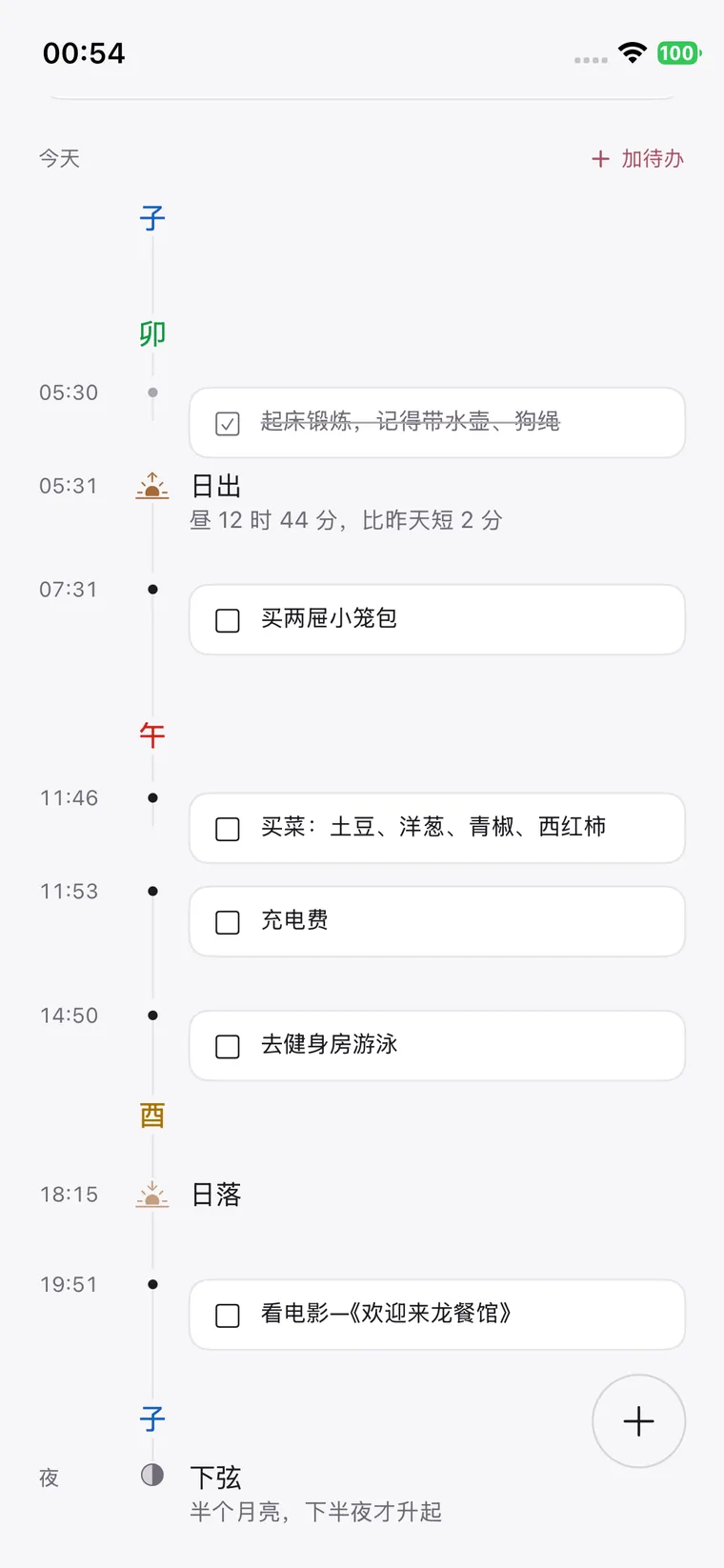 时间柱：子卯午酉的地支时辰、日出日落、勾选的待办、下弦月